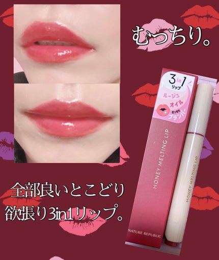 ハニーメルティングリップ/ネイチャーリパブリック/口紅を使ったクチコミ(1枚目)