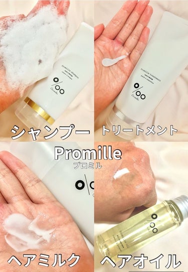 #プロミル部 様から
@promillebu_jp 

プロミル入部記念セット🏅
プロミルシャンプー
プロミルトリートメント
プロミルミルク
プロミルオイル クラシックブーケの香り

いただきました🌼
天然由来成分にこだわるヘアケアで成分表示見てもガチですごい！仕上がりも素晴らしい🥹
#勝ち髪 #gifted

シャンプートリートメントともに香りが強すぎず優しいので、男女兼用で使いやすい🧚🏻‍♀️洗い上がりも文句なしの仕上がり♩

成分表示見て、びっくり😳
こんなに天然植物オイル配合🪴だなんて〜！！！
プロミルさんのヘアケア、この様なナチュラルな成分配合でワンランク上の自分ご褒美できますね😉✨

ヘアミルク
桃のグミに似た香りで大好き🍑髪に塗るとしっとり感触✨

ヘアオイル
唯一香り強めだが悪くないです🌼持ち運びに便利なサイズ◎で旅行に持って行きました😊

プロミルシャンプートリートメント後、タオルで拭き→ヘアミルク→ドライヤー→後もうちょっとで乾くところでヘアオイルで、すごく仕上がりよくなります💗💗
ライン使いの方が髪がしっとりした柔らかい触り心地になりおすすめです☺️✨

プロミル部様♡
プロミル様♡

この度はプロミル部入部させていただき、素晴らしい商品をありがとうございました( ˶´ 𖥦`˵  )🌸
とっても気に入りましたので大切に愛用させていただきます🥰
Promilleの画像 その1