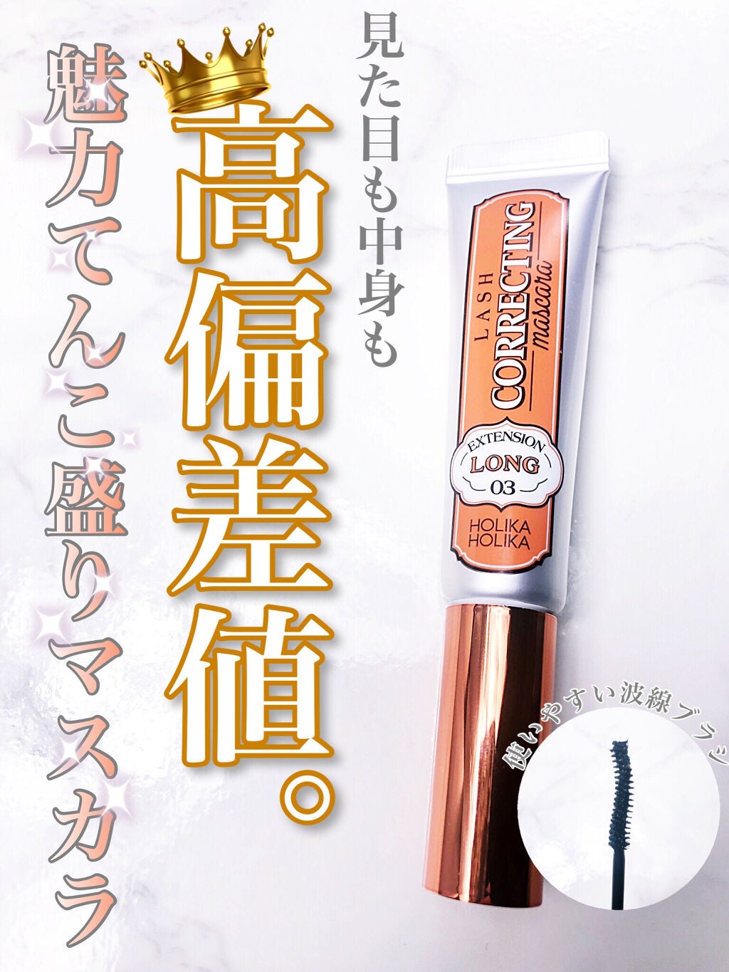 ホリカホリカ ラッシュコレクティングマスカラ/HOLIKA HOLIKA/マスカラを使ったクチコミ(1枚目)