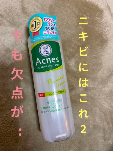 こんちゃーーす🍎

ニキビ用洗顔に続いて化粧水もレビューします！！
これも中学生の頃から、ニキビが出来たらこれ。もう何年ぶりに買ったかな？という感じで、知らない間にリニューアルされてました。

顎ニキビ