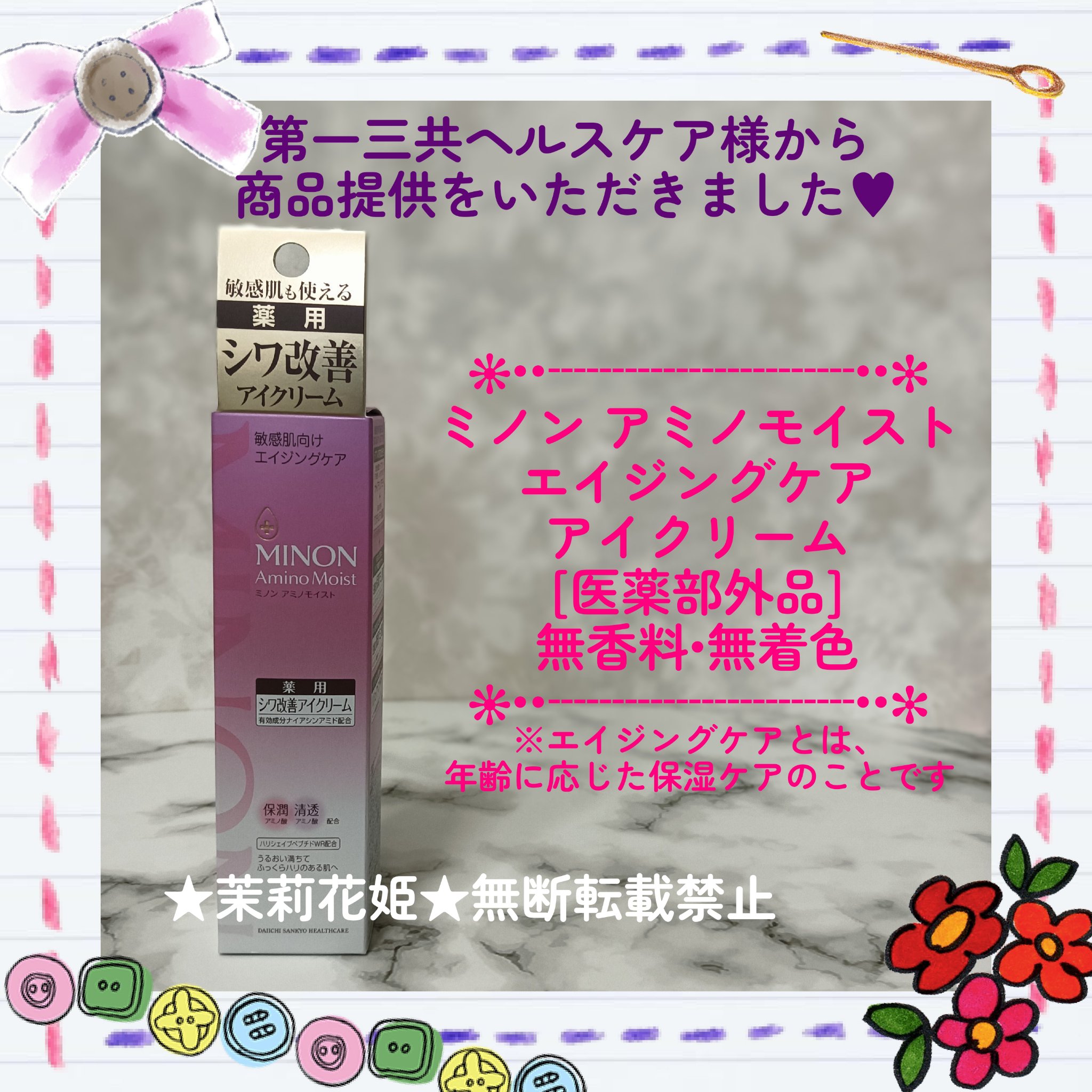 ミノン アミノモイスト エイジングケア アイクリーム/ミノン/アイケア・アイクリームを使ったクチコミ（1枚目）