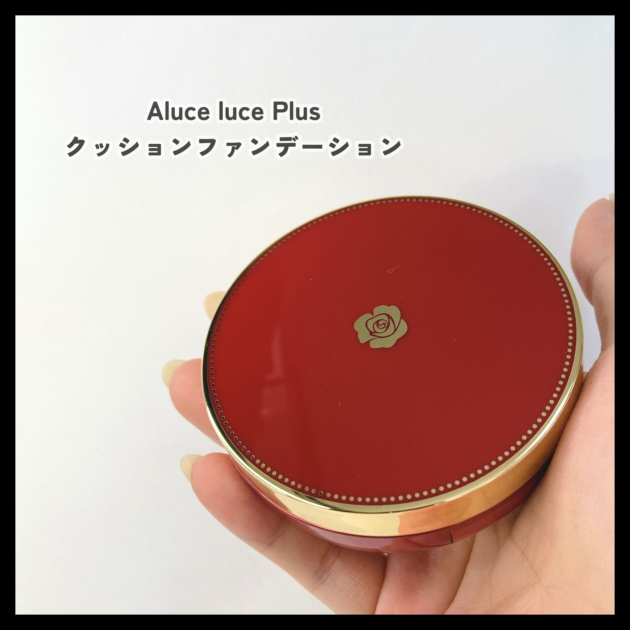 Aluce luce Plus クッションファンデーション 専用パフ/Aluce luce/クッションファンデーションを使ったクチコミ（1枚目）