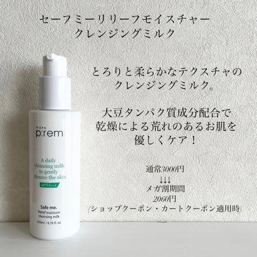 セーフミー リリーフモイスチャー クレンジングミルク  200ml/make prem/ミルククレンジングを使ったクチコミ（2枚目）