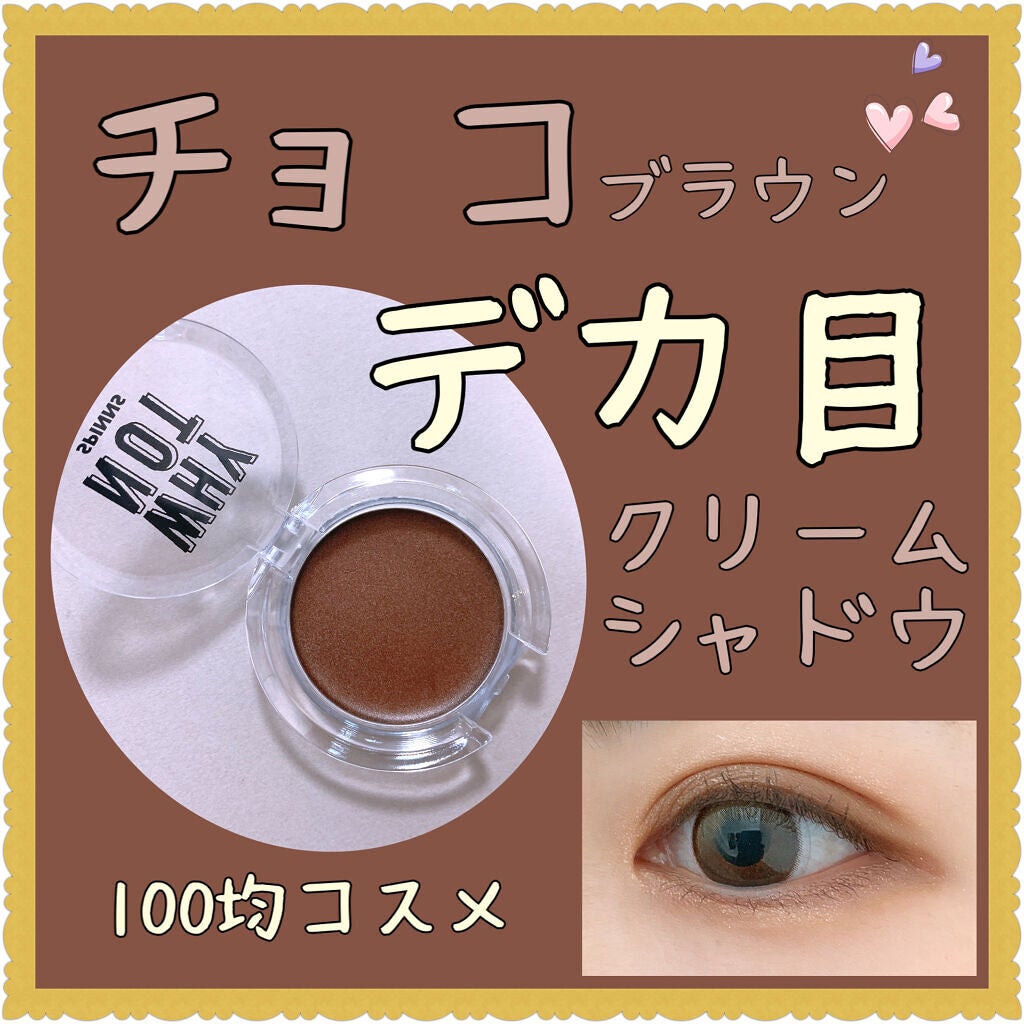 WHY NOT SPINNS クリームアイシャドウ/DAISO/ジェル・クリームアイシャドウを使ったクチコミ(1枚目)