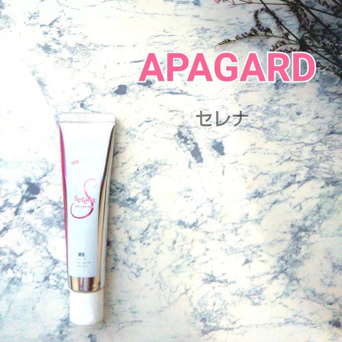 アパガードセレナ/アパガード/歯磨き粉を使ったクチコミ(1枚目)