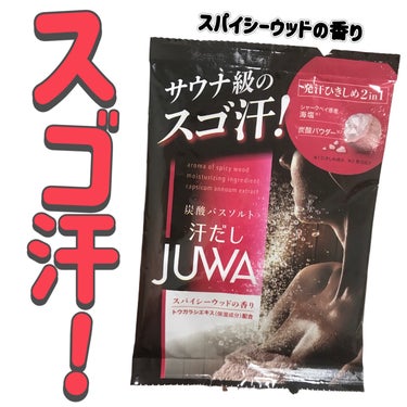 汗だしJUWA/白元アース/入浴剤を使ったクチコミ（1枚目）