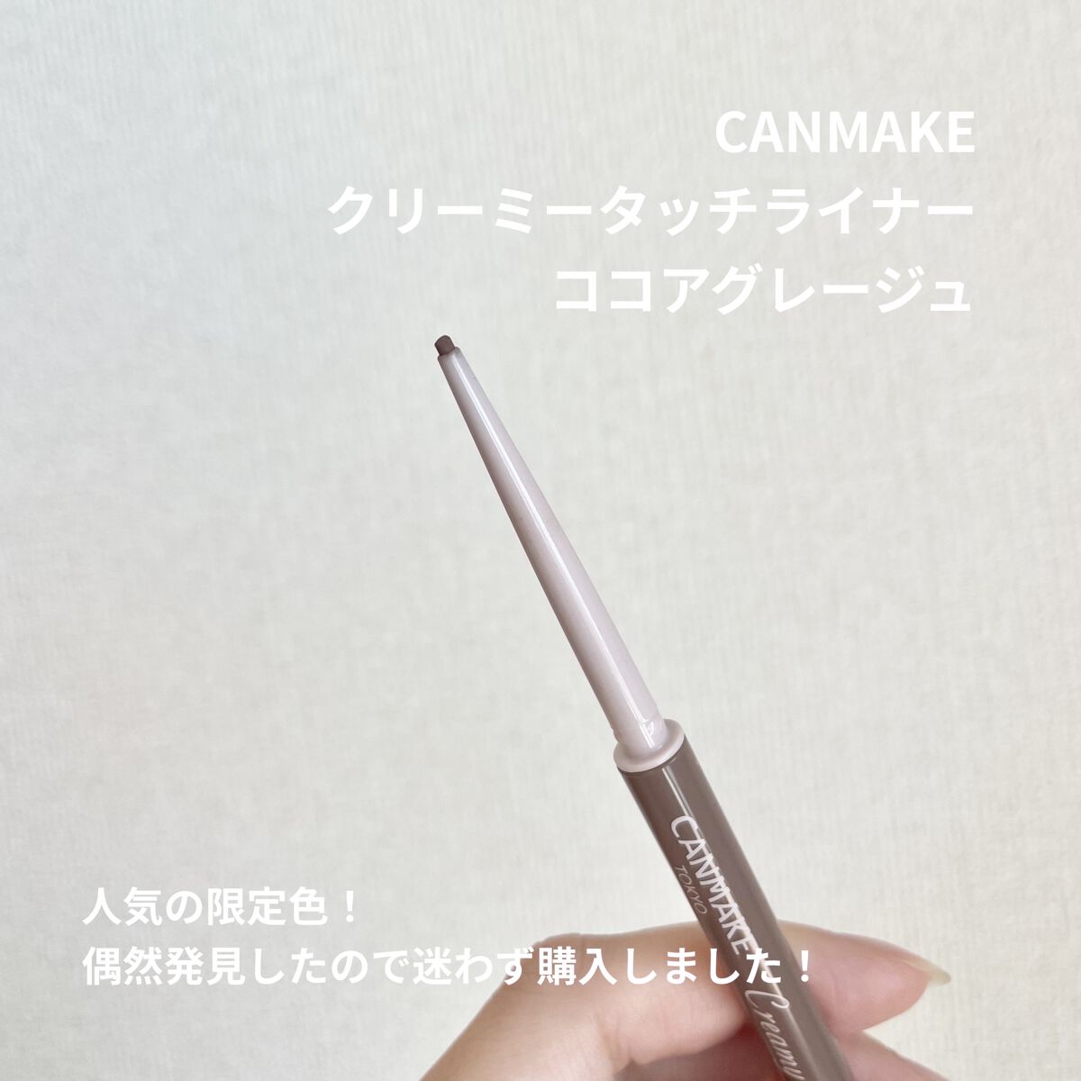 クリーミータッチライナー 10 ココアグレージュ/キャンメイク/ジェルアイライナーを使ったクチコミ（2枚目）