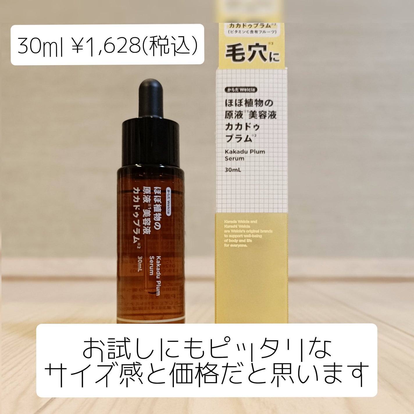 ほぼ植物の原液美容液カカドゥプラム/からだWelcia・くらしWelcia/美容液を使ったクチコミ(3枚目)