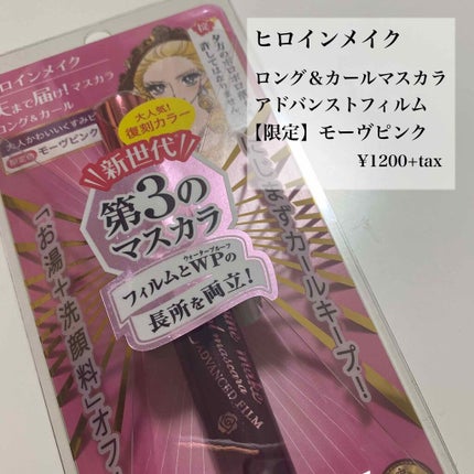 ロング&カールマスカラ アドバンストフィルム/ヒロインメイク/マスカラを使ったクチコミ(2枚目)