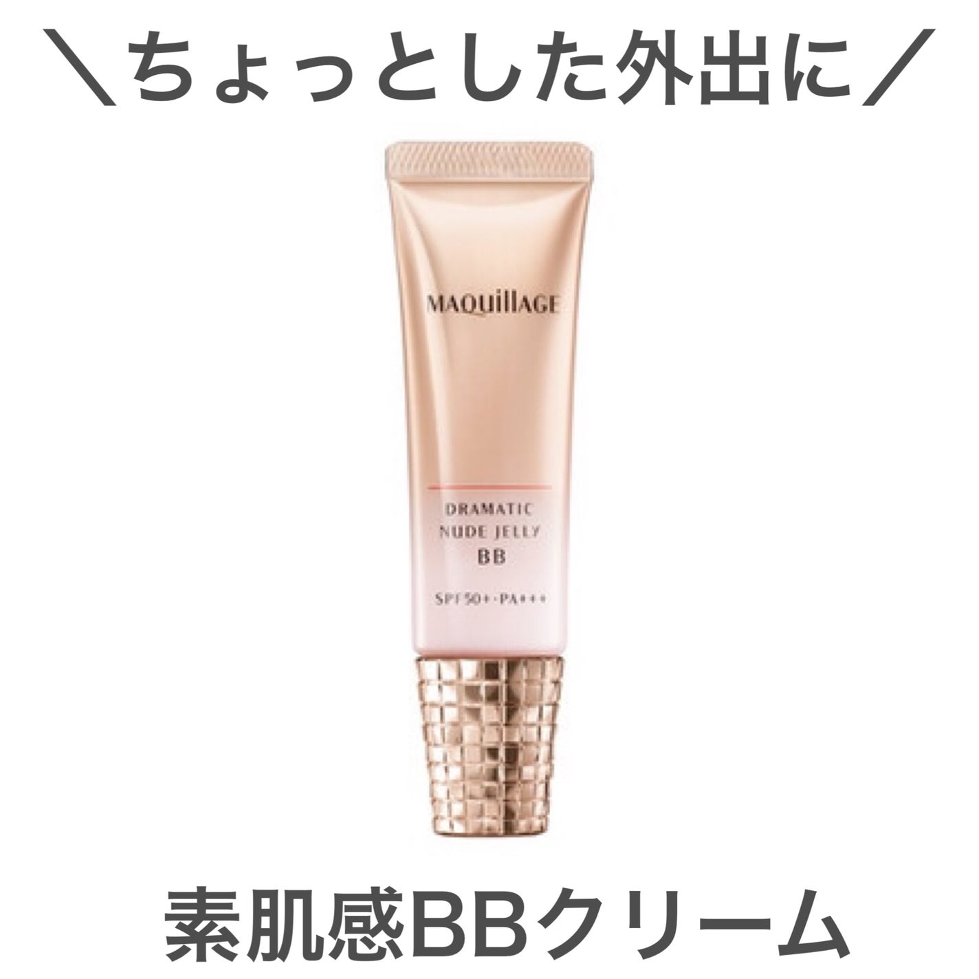 ドラマティック ヌードジェリーBB/マキアージュ/BBクリームを使ったクチコミ(1枚目)