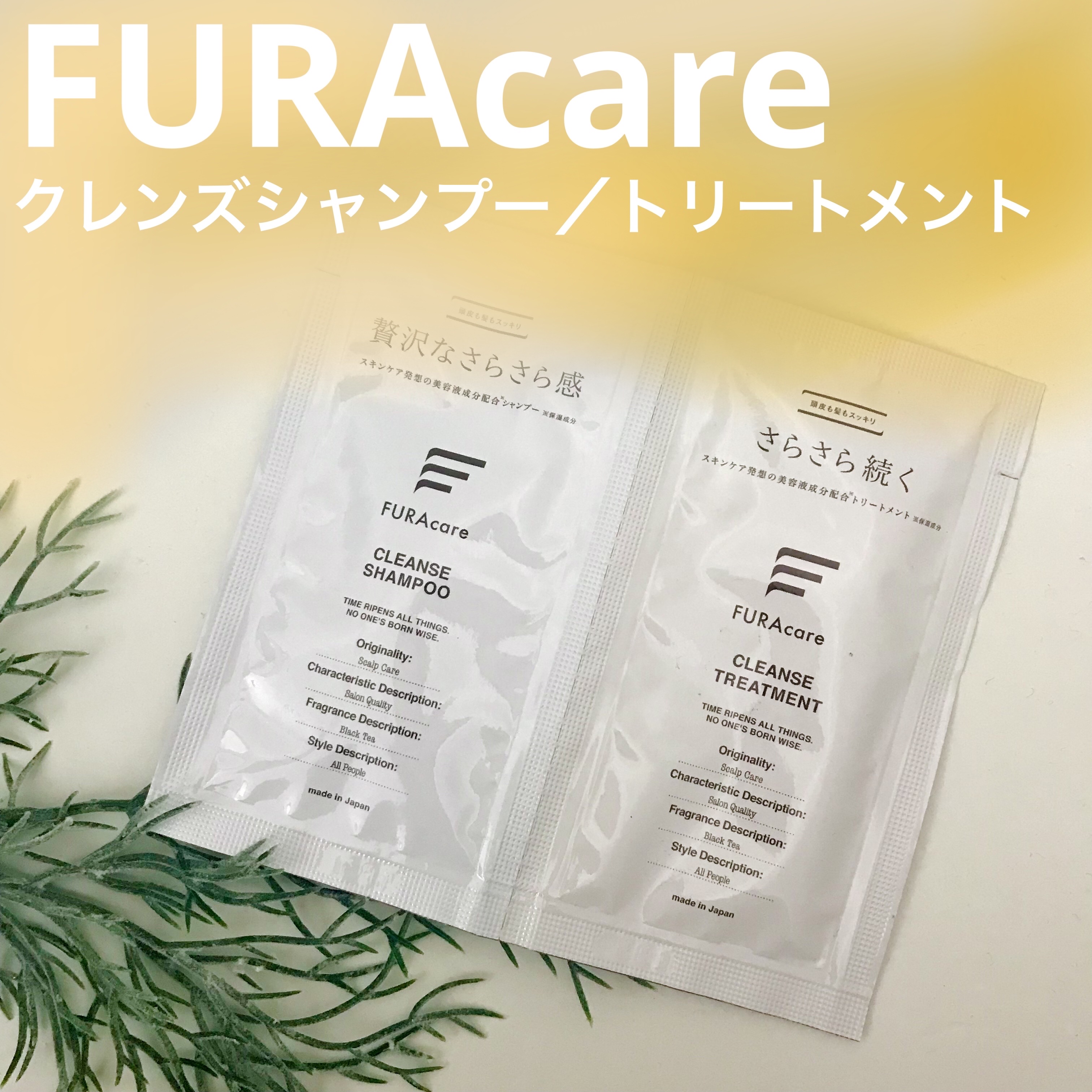 クレンズシャンプー／トリートメント/FURAcare/シャンプー・コンディショナーを使ったクチコミ（1枚目）