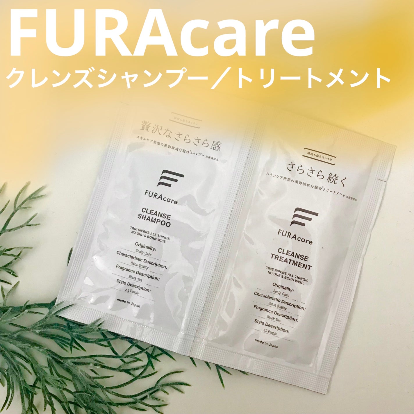 クレンズシャンプー/トリートメント/FURAcare/シャンプー・コンディショナーを使ったクチコミ(1枚目)