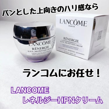 レネルジー HPN クリーム/LANCOME/フェイスクリームを使ったクチコミ（1枚目）