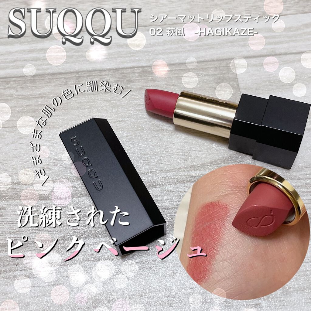 シアー マット リップスティック 02 萩風/SUQQU/口紅を使ったクチコミ（1枚目）