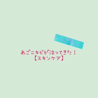 顎ニキビがなくなりました！
ニキビ跡もあと少し、、、！

〈スキンケア〉と〈普段気をつけること〉にわけて投稿したいと思います！

今回は〈スキンケア編〉❗️

①ケアアイテム
・ペアA錠（60錠）　1つ