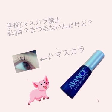 アヴァンセ ラッシュセラム EX(医薬部外品)/アヴァンセ/その他を使ったクチコミ（1枚目）