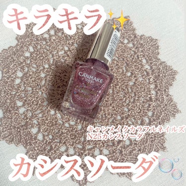 キラキラ✨カシスソーダ🫧

キャンメイクカラフルネイルズ
N25カシスソーダ:396円(LIPS価格)

一昨日投稿した夜桜風ネイルで使用したカラフルネイルズをご紹介✨

キャンメイクカラフルネイルズ、N25番カシスソーダは、ベースがカシスのような紫がかったピンク、そのなかに大きめなラメがかがやいていました！

とーっても可愛いのですが、かなりラメが大きいので全体に塗るなら一度塗りが個人的には好み😍
この前あげたようなグラデーションがおすすめ！

最後まで読んでいただきありがとうございます！
少しでも参考になると嬉しいです♪

#キャンメイク #キャンメイク_ネイル の画像 その0