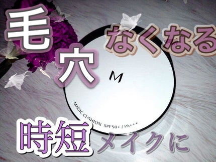 M クッション ファンデーション(モイスチャー)/MISSHA/クッションファンデーションを使ったクチコミ(1枚目)