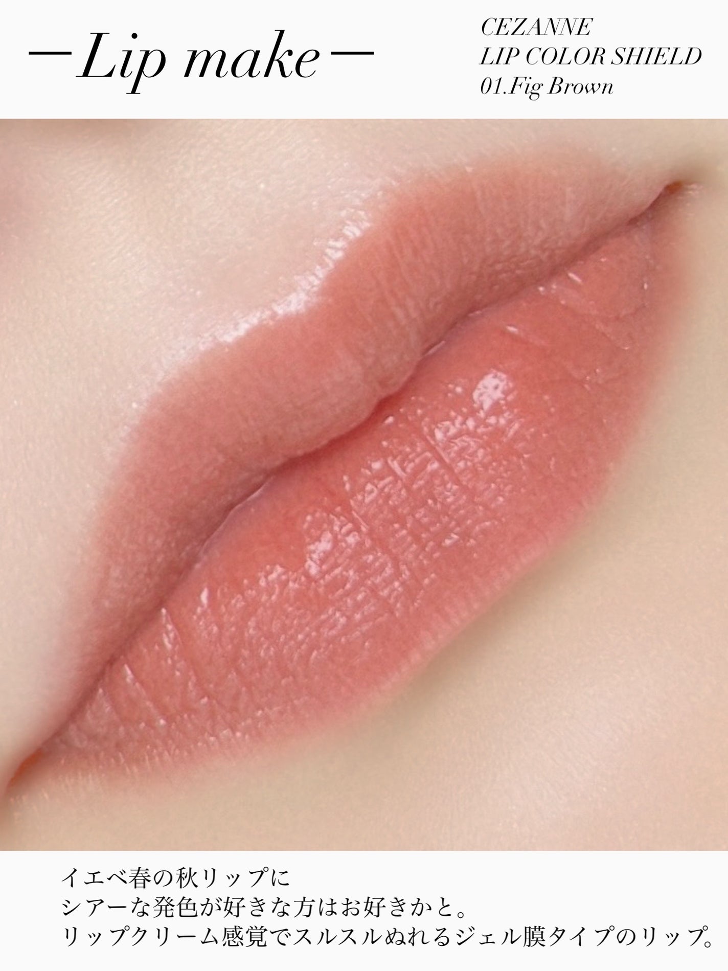 リップカラーシールド/CEZANNE/口紅を使ったクチコミ(4枚目)