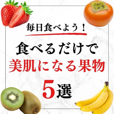 美容オタクのダン｜プチプラスキンケアコスメ on LIPS 「＜毎日食べよう！＞食べるだけで美肌になる果物5選！◆紹介した美..」（1枚目）