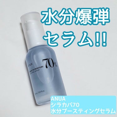 シラカバ70％水分ブースティングセラム/Anua/美容液を使ったクチコミ（1枚目）