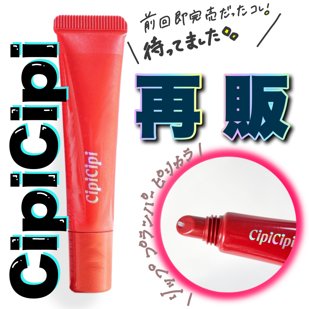 リッププランパー ピリカラ/CipiCipi/リッププランパーを使ったクチコミ（1枚目）