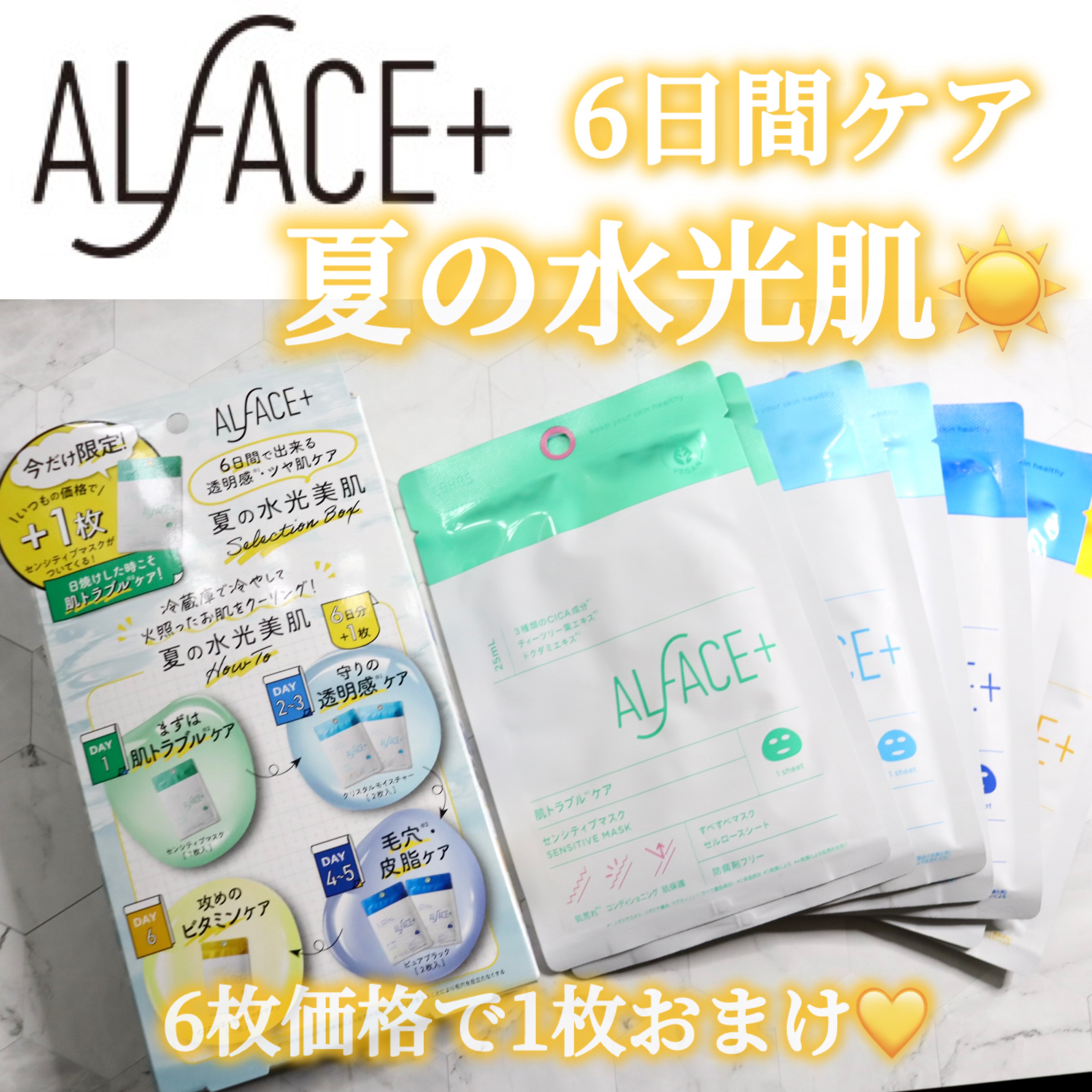 センシティブマスク/ALFACE+/シートマスク・パックを使ったクチコミ（1枚目）