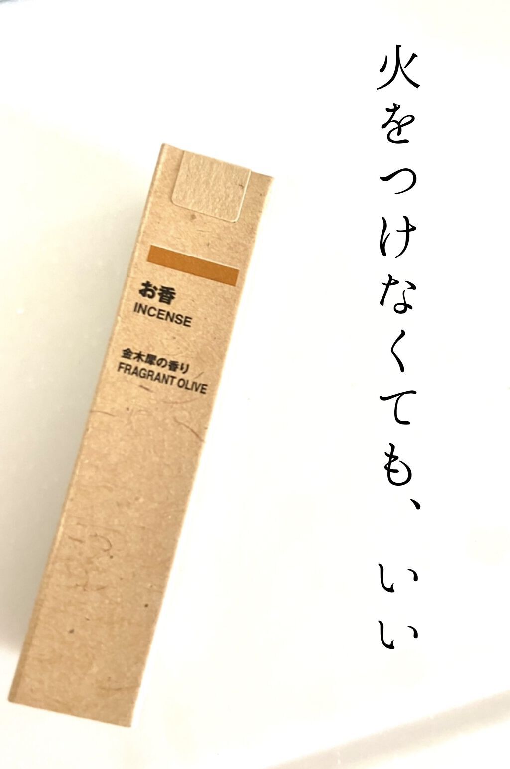 お香・金木犀の香り/無印良品/その他を使ったクチコミ（1枚目）