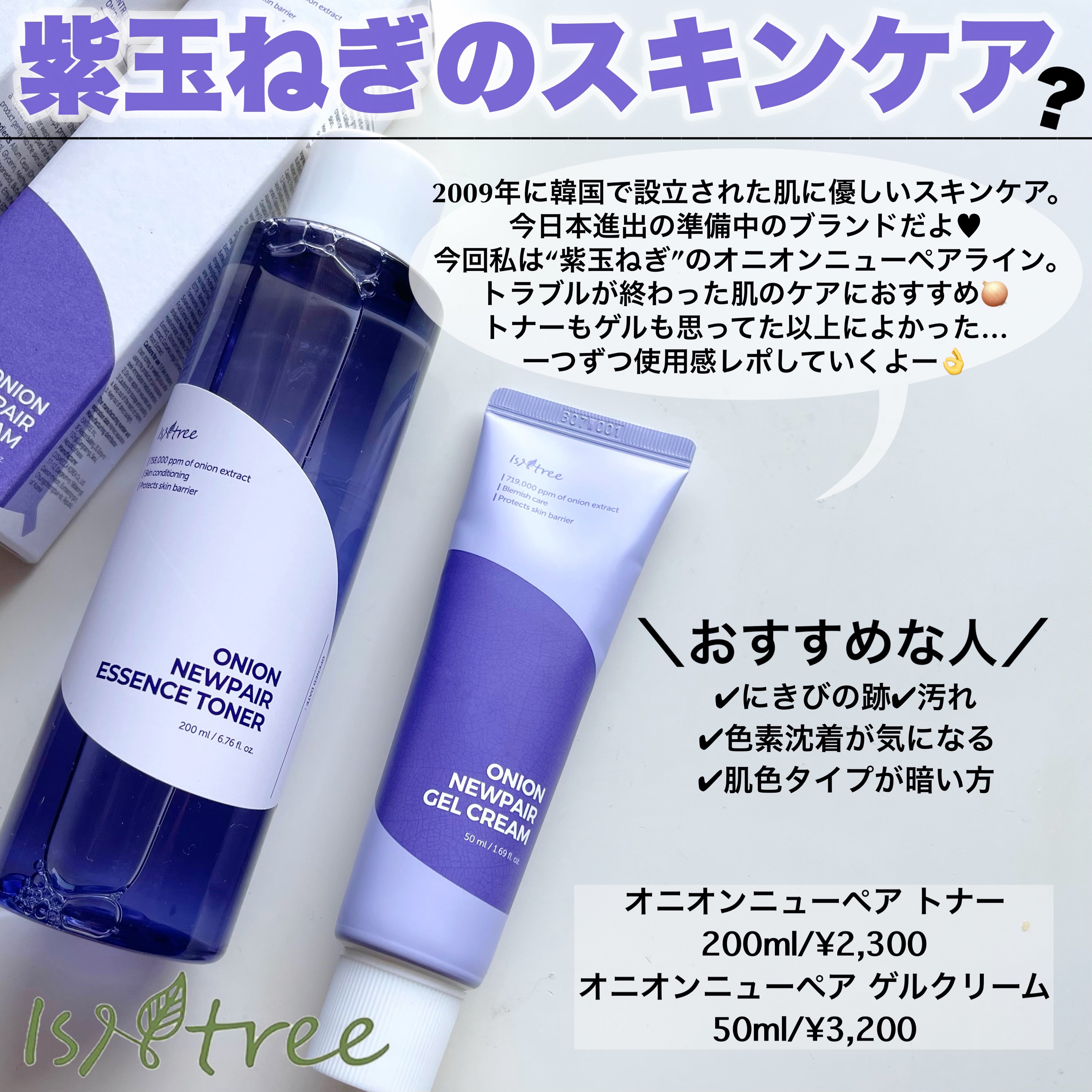 【新品未開封】イズエンツリー オニオンニューペア 5点セット オニオン ニューペア エッセンス トナー ⁄ Isntreeの口コミ | おすすめ
