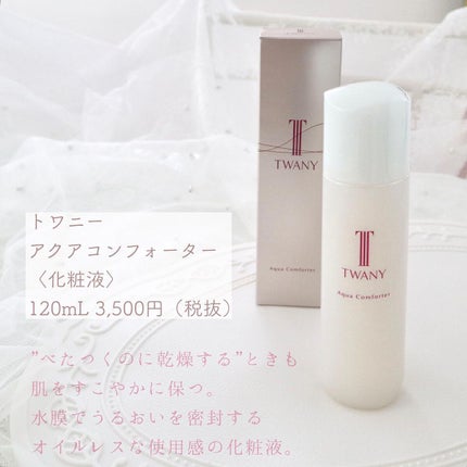 アクアコンフォーター/TWANY/化粧水を使ったクチコミ(2枚目)