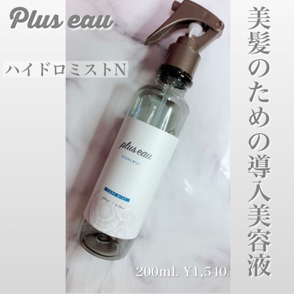 ハイドロミストN/plus eau/アウトバストリートメントを使ったクチコミ(1枚目)