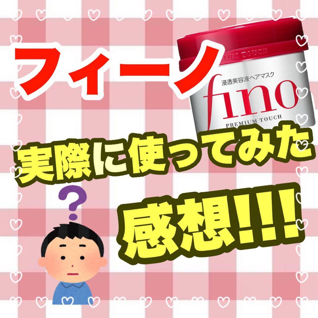 フィーノ　プレミアムタッチ　濃厚美容液ヘアマスク/フィーノ/ヘアマスク・ヘアパックを使ったクチコミ（1枚目）
