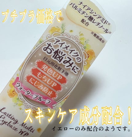 ラスティングマルチアイベース WP/キャンメイク/アイシャドウベースを使ったクチコミ(2枚目)