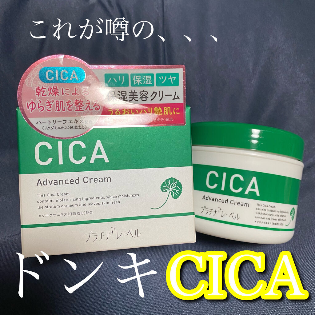 CICA advanced cream/プラチナレーベル/フェイスクリームを使ったクチコミ（1枚目）