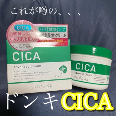 【使った商品】CICA advanced cream
【商品の特徴】ニキビ肌に効く！
【使用感】柔らかいクリーム！ベタベタしない！
【良いところ】
・ニキビの炎症を抑えてくれたよ✌️
・500？600？