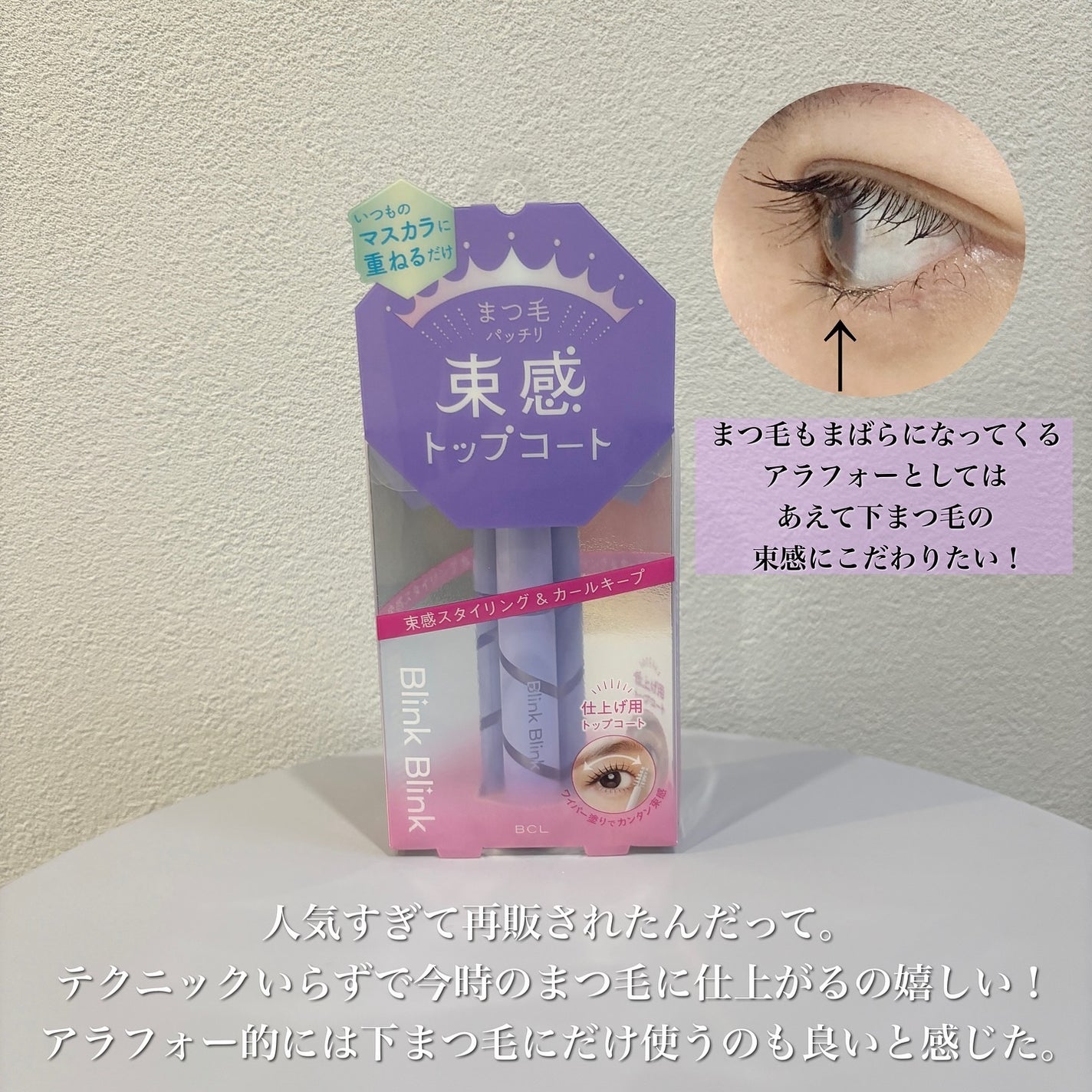 束感トップ コート/ブリンクブリンク/マスカラトップコートを使ったクチコミ(4枚目)