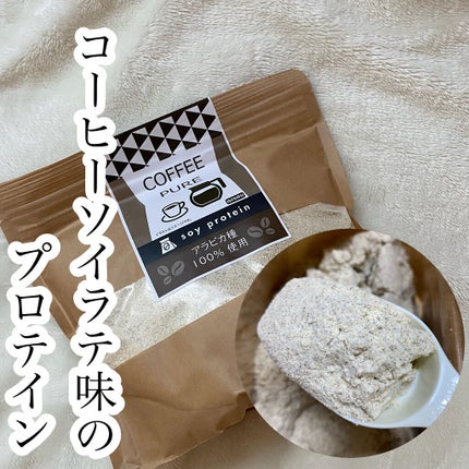 COFFEE PURE(ソイプロテイン)/ピュアパートナー/ソイプロテインを使ったクチコミ(1枚目)