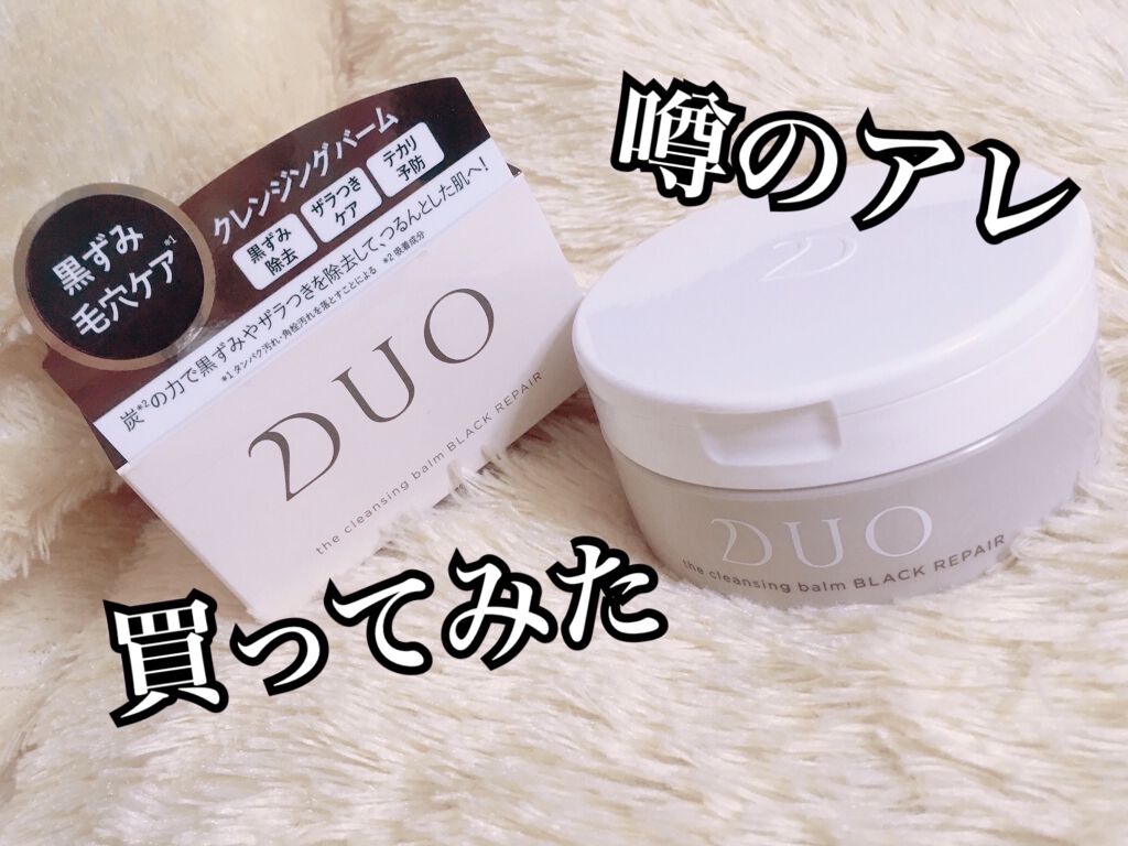 デュオ ザ クレンジングバーム ブラックリペア /DUO/クレンジングバームを使ったクチコミ（1枚目）