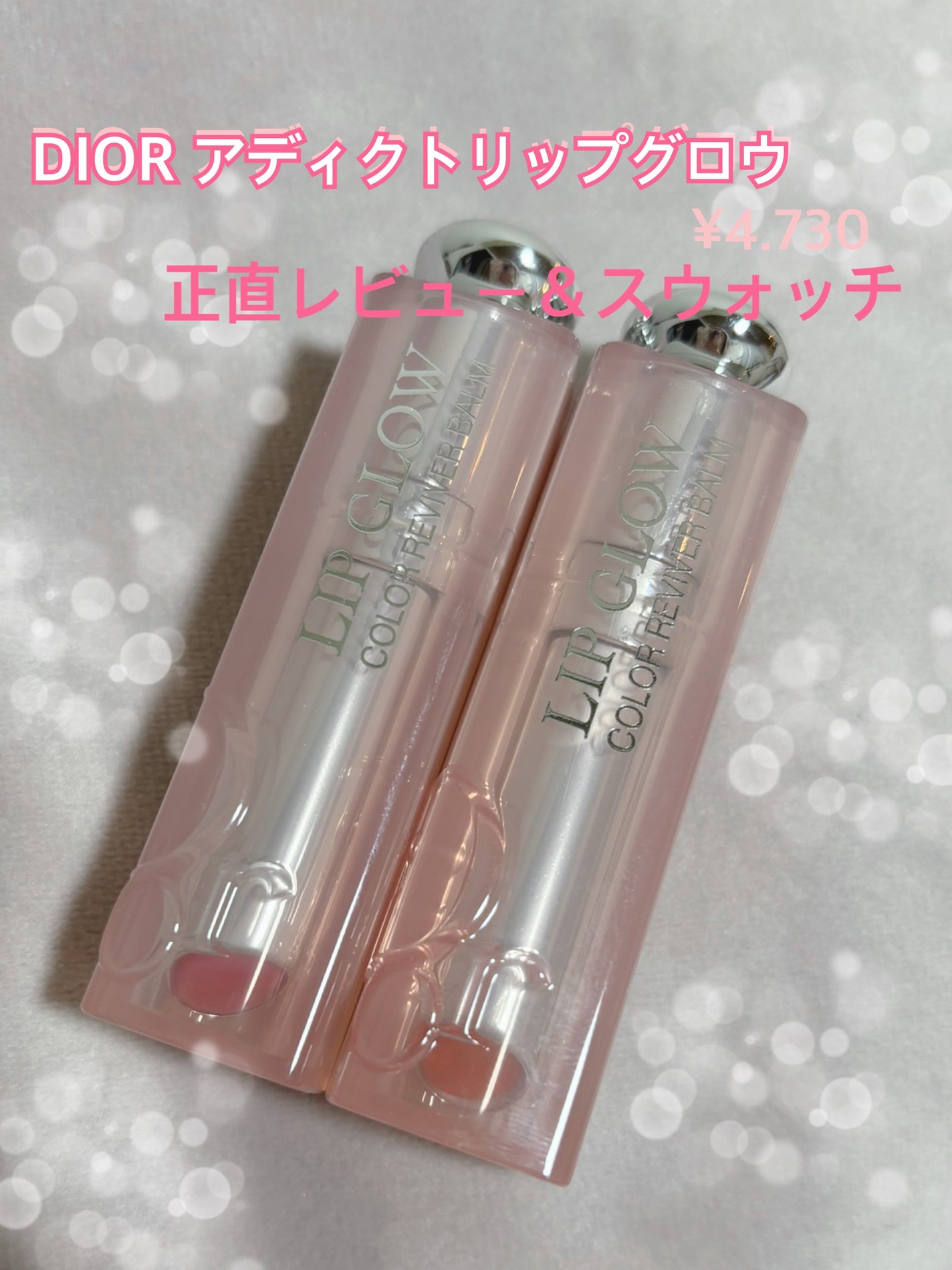 ディオール アディクト リップ グロウ/Dior/リップバームを使ったクチコミ(1枚目)