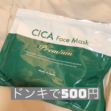 ドンキに500円で売ってたシカマスク。

メイドインジャパンで、シカ成分も成分表示の上の方に来てたので期待したのですが…。

とにかくイマイチでした😭
シートは固くて顔に密着せず、潤いもイマイチ。5分経