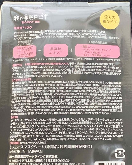 黒真珠マスク/我的美麗日記/シートマスク・パックを使ったクチコミ(3枚目)