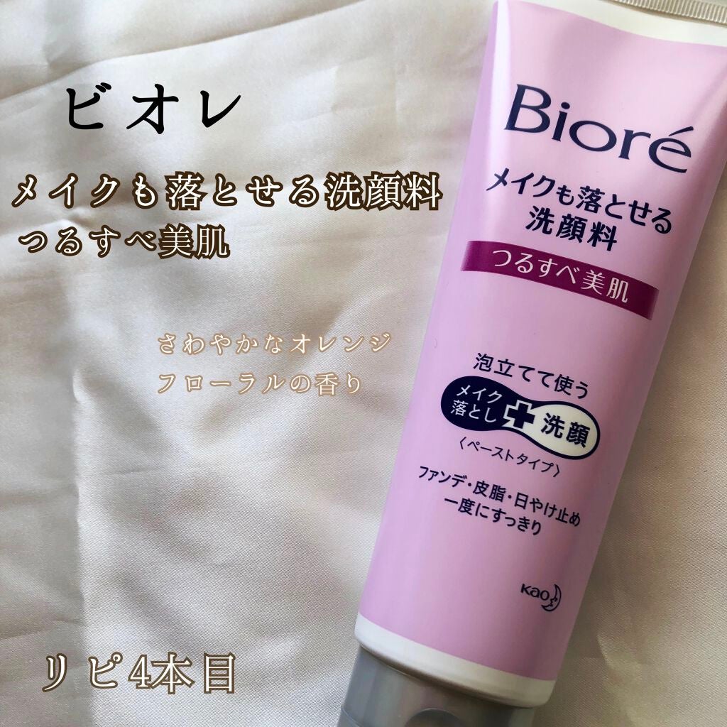 メイクも落とせる洗顔料 つるすべ美肌/ビオレ/ミルククレンジングを使ったクチコミ(1枚目)