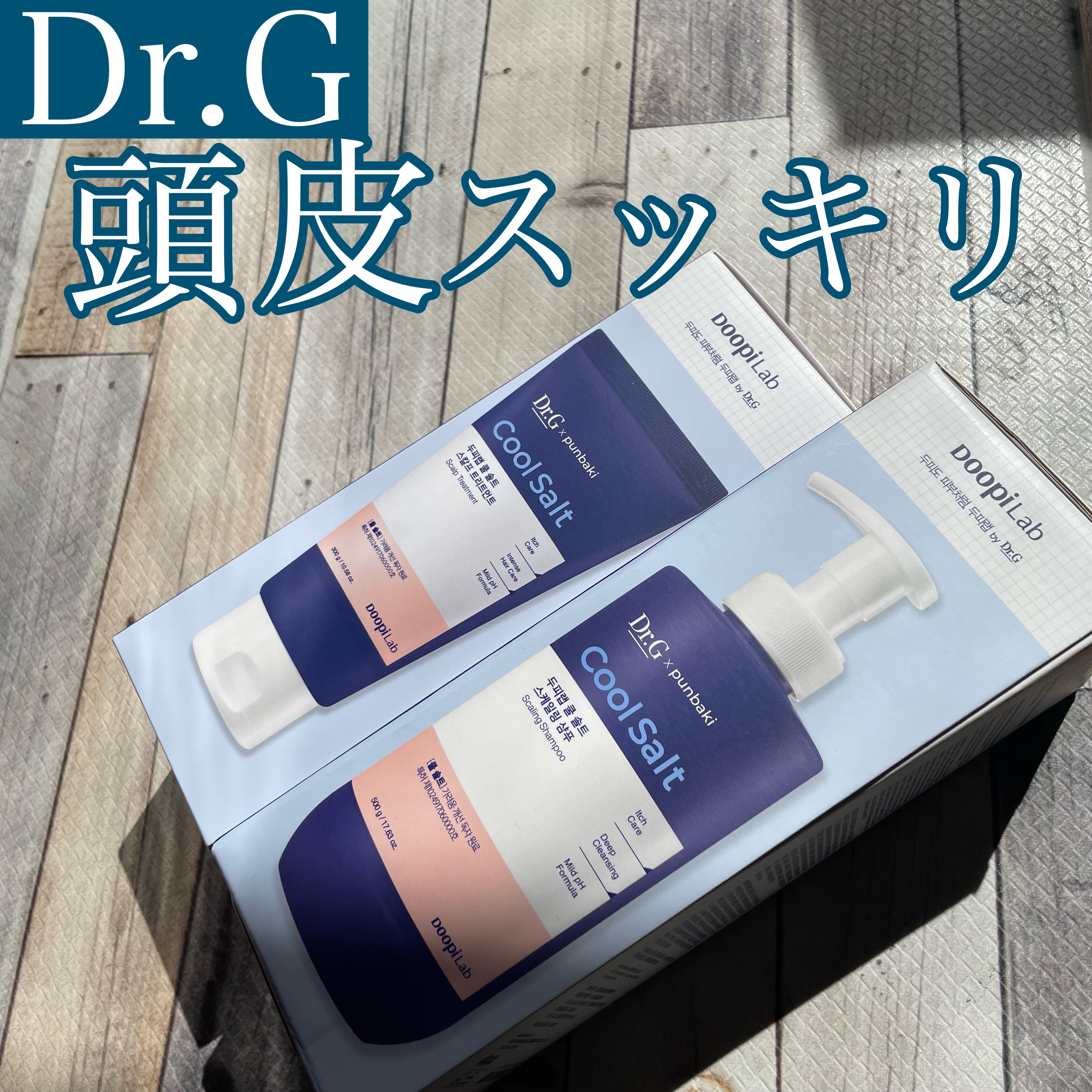 クールソルトスケーリングシャンプー/クールソルトスカルプトリートメント/Dr.G/市販シャンプーを使ったクチコミ（1枚目）