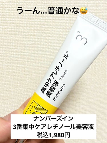 ブランド名:numbuzin
製品名:3番 集中ケアレチノール美容液
カテゴリー:美容液
内容量:25ml




大人気韓国スキンケアブランド、ナンバーズインのレチノール美容液です。




顔全体と