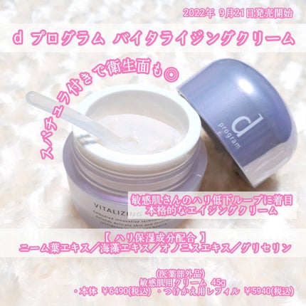 バイタライジングクリーム /d プログラム/フェイスクリームを使ったクチコミ(2枚目)