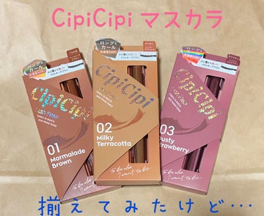 CipiCipi マスカラ 3色揃えて使ってみた🙋‍♀️

01 Marmalade Brown
     ほどよい抜け感のこなれブラウン

02 Milky Terracotta
      瞬時にあか抜け ミルキーテラコッタ

03 Dusty Strawberry
      甘すぎないアンニュイピンク くすみいちごカラー

結論から言うと、正直、私はリピなしです💦

色は可愛いのですが、スウォッチしたカラーとまつ毛に乗せた時で、若干、カラーの印象が違うかも🤔
マスカラの液がもったりしてて、塗る前にしっかり液を落としてから使用しないとダマになります💦
そして、色もハッキリ付くワケでもなく、ムラになります💦
そしてそして、なかなかセパレートしません💦

使用していて分かったのは、最初は、根元から左右にジグザグ塗って、長さを出してから、マスカラを縦に持ち、縦塗りしたら、比較的、上手く色が乗る感じがしました！

ロング効果はあります！
お湯落ちもします！
カールキープ力もそこそこあります！

私の使い方が悪いのかもしれませんし、私はパキッと発色の方が好み…という事もあると思います！

良い所もたくさんあるマスカラだと思うので、一見は百聞にしかず…なので、使ってみて下さい🙌
後悔はしないマスカラだと思います🙆‍♀️

#CipiCipi #ラッシュフルール 
#01 #マーマレードブラウン
#02 #ミルキーテラコッタ
#03 #ダスティストロベリー
#3色を比べてみた #本音レポ の画像 その0