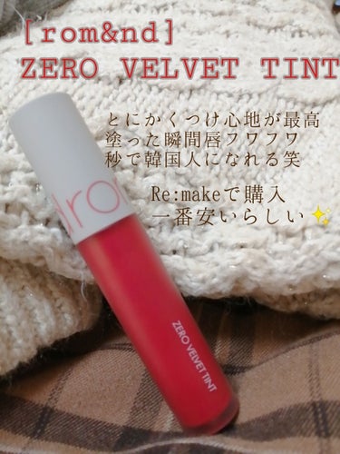 【探し求めてた！！！最高のリップ！！！買ってよかった！！】

こんにちは〜seinaです☻
今回は本気で買ってよかったこちらのリップを紹介します！！
((中々テスターが置いてなかったり、そもそも売ってなかったりして購入できなかったので買えたときはもうﾃﾝｼｮﾝ爆アゲでしたw))



[rom&nd] ZERO VELVET TINT　#10 FEVER　　1200円
購入場所…Re:make（（最安値らしい））



つけ心地はふわふわ…、最高。
塗っただけで一気に韓国人感が出ます笑
今までは赤リップ苦手だったのですが、これを使ってからなぜか平気になりました！
発色はバッチリ、言うまでもなく！
直塗でも可愛いし、ポンポン塗りは優しめになってそれはそれで良い👌👌


友達にもめっちゃオススメしてます笑笑
マットではないタイプもあります！！
どちらもカラバリが豊富なのも嬉しいですね🥺🌈

みなさんも是非買ってみてください〜！！


以上レビュー、最後までご覧いただいてありがとうございました😄💄




の画像 その1