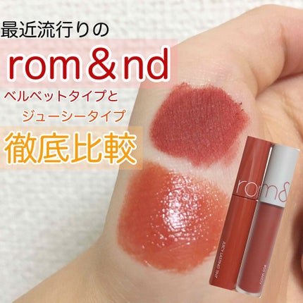 ジューシーラスティングティント/rom&nd/リップティントを使ったクチコミ(1枚目)