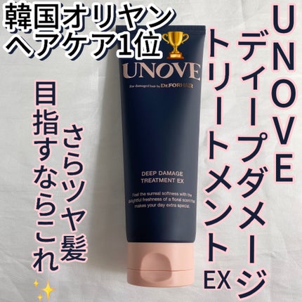 ディープダメージトリートメントEX/UNOVE/洗い流すヘアトリートメントを使ったクチコミ(1枚目)