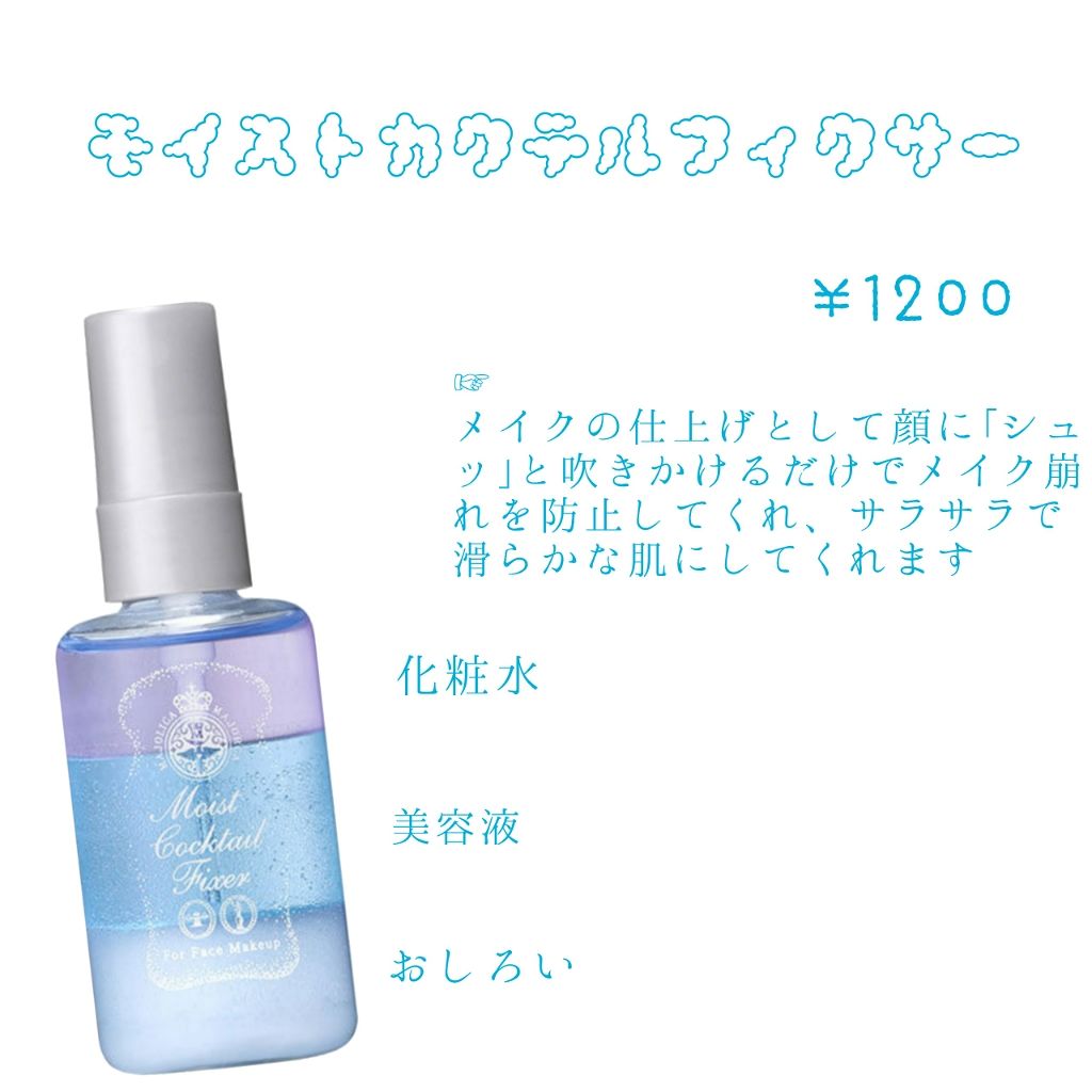 モイストカクテルフィクサー/MAJOLICA MAJORCA/フィックスミストを使ったクチコミ(2枚目)